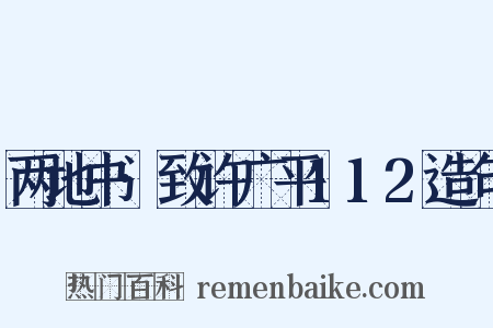 两地书·致许广平112造句是什么意思的图片